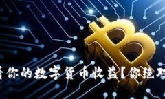 如何在京东查看你的数字货币收益？你绝对想不