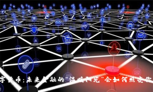 杭州数字货币：未来金融的“温暖阳光”会如何照亮你的生活？
