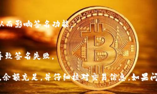 当您使用TP钱包时，签名失败可能由多种原因导致。以下是一些常见原因及其解释：

1. **网络连接问题**  
   如果您的设备没有稳定的互联网连接，钱包无法与区块链网络进行通信，因此可能导致签名失败。

2. **账户余额不足**  
   如果您的钱包账户余额不足以支付交易费用（Gas费用），则签名也可能会失败。

3. **私钥或助记词问题**  
   如果您使用的私钥或助记词输入错误，或者钱包已经被恢复到一个不同的状态，也可能导致签名失败。

4. **智能合约错误**  
   如果您尝试与智能合约交互，但合约出现错误或不兼容，也可能导致签名失败。

5. **钱包版本问题**  
   使用的TP钱包版本过旧，可能会导致与最新的区块链网络不兼容，从而影响签名功能。

6. **交易数据错误**  
   如果交易数据有误，比如接收地址不正确或数据格式问题，也可能导致签名失败。

如果出现签名失败的情况，建议检查以上几点，确保您的网络连接正常，余额充足，并仔细核对交易信息。如果问题依旧存在，可以尝试重新启动TP钱包或联系客服进行进一步的帮助。