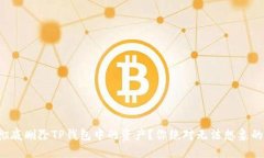 如何彻底删除TP钱包中的资产？你绝对无法想象的