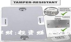 解析数字货币理财：投资赚钱的秘密法则是什么