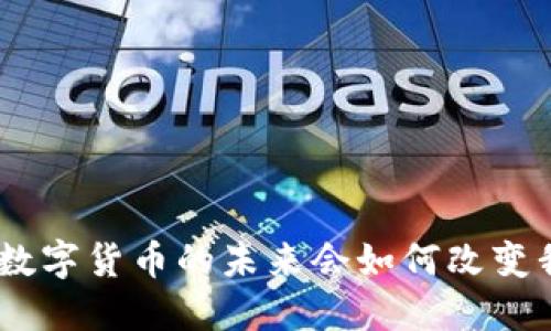 2022两会：数字货币的未来会如何改变我们的生活？