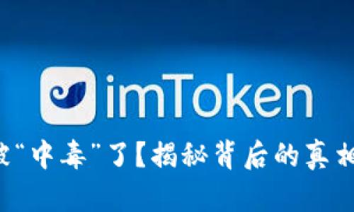 你的TP钱包被“中毒”了？揭秘背后的真相与解决办法！