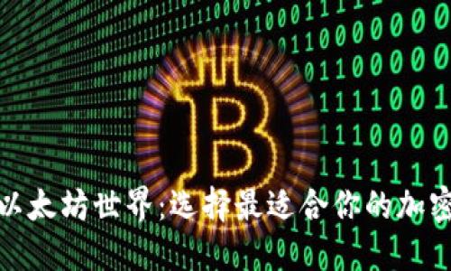 探索以太坊世界：选择最适合你的加密钱包