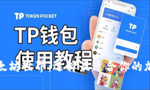 探索以太坊世界：选择最适合你的加密钱包