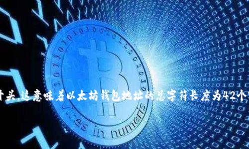 以太坊钱包地址通常是由42个字符组成，包含字母和数字，通常以