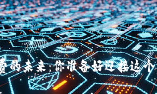 数字货币消费的未来：你准备好迎接这个新世界了吗？