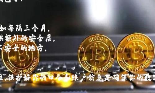 创建TP钱包的口令是一个重要的安全步骤，确保你的数字资产不被未经授权的访问。下面将为你详细解释如何设置TP钱包的口令，并包括一些相关的安全建议。

### 创建TP钱包口令的步骤

#### 步骤一：下载并安装TP钱包
首先，你需要在你的手机上下载并安装TP钱包应用。可以在App Store（iOS设备）或Google Play（Android设备）找到它。

#### 步骤二：注册新用户
打开TP钱包应用后，选择“注册”选项。如果你已经有账户，直接选择“登录”。在注册过程中，系统会要求你填写一些基本信息，例如电子邮件和手机号码。

#### 步骤三：设置口令
在完成注册后，你将被引导设置一个口令。口令通常需要满足一定的复杂性要求，例如：
ul
    li至少包含8个字符/li
    li包含大写字母和小写字母/li
    li包含数字和特殊字符/li
/ul
设计口令时，建议使用容易记住但不易被猜测的组合。你可以使用一些记忆技巧，例如将一首你喜欢的歌的歌词的首字母组合成口令。

#### 步骤四：确认口令
在输入口令后，系统会要求你重新输入一次以确认。确保两次输入的口令完全一致。

#### 步骤五：完成设置
一旦口令确认无误，系统会提示你注册成功，你可以开始使用TP钱包了！

### 安全建议
- **定期更换口令**：为了保障安全，建议定期更改你的口令，比如每隔三个月。
- **启用双重认证**：TP钱包支持双重认证，可以为你的资产提供额外的安全层。
- **保持秘密**：切勿将口令分享给任何人，并建议不要记录在不安全的地方。

### 总结
通过以上步骤和安全建议，你应该能顺利设置TP钱包的口令。记住，保护好你的口令和账户信息是确保你的数字资产安全的重要部分。希望这些信息能帮助你顺利使用TP钱包！