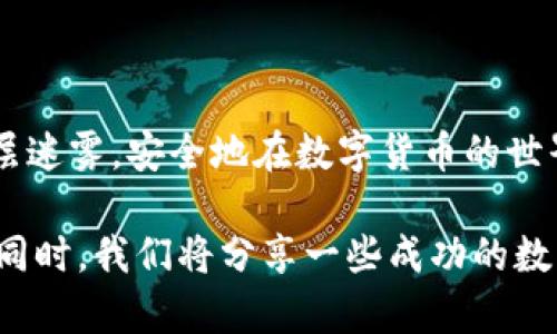    你的TP钱包里的币为何显示“危险”？了解背后的真相与应对策略  / 

 guanjianci  TP钱包, 数字货币, 安全, 风险警示  /guanjianci 

引言：数字货币的魅力与风险
在数字货币逐渐成为我们生活一部分的今天，TP钱包凭借其便捷的使用体验，吸引了大量用户。然而，最近有用户反映，其TP钱包中的币显示“危险”。这个警示信息背后究竟隐藏着什么样的真相？我们又该如何应对？

一、了解TP钱包：安全与便捷的平衡
TP钱包就像是一把钥匙，打开了通往数字货币世界的大门。它不仅仅是一个存储工具，更是我们参与数字经济的一部分。用户通过它，可以方便地进行交易、投资，但是，任何工具都有其随之而来的风险。

二、为何显示“危险”？
当你的TP钱包显示“危险”时，这就像是一声警钟，提示我们有可能存在安全隐患。这可能是由于以下几个原因：
ul
    listrong网络攻击：/strong黑客不断寻求漏洞，数字钱包的安全性受到威胁。/li
    listrong账户异常：/strong频繁的交易或不寻常的登录行为会引发系统的警报。/li
    listrong安全设置不足：/strong如果没有开启必要的安全功能，比如双重验证，就容易遭到攻击。/li
/ul

三、如何判断风险？
就像在暮色中的森林行走，辨别方向至关重要。用户需定期审查自己的钱包，关注账户的异常活动。例如：
ul
    li查看交易记录是否有陌生的交易。/li
    li监测账户余额是否出现意外变更。/li
    li关注相关的安全通知与公告。/li
/ul

四、应对策略：保持冷静与理智
面对警示信息，保持冷静是至关重要的。可以采取以下措施：
ul
    li更改密码，确保其复杂度足够高。/li
    li开启双重验证，增加安全性。/li
    li及时联系钱包客服，咨询解决方案。/li
/ul

五、预防是最好的策略
就像闭门羹，预防总比事后处理来得重要。用户可以采取以下预防措施：
ul
    li定期更新TP钱包应用程序，修复漏洞。/li
    li增强自身的安全意识，学习防范技术。/li
    li不随意分享个人信息，保持警惕。/li
/ul

六、结束语：数字钱包的安全之路
TP钱包的使用就像是一场冒险旅程，既有机遇也有挑战。只要我们加强安全意识，严密防范，就能渡过层层迷雾，安全地在数字货币的世界中前行。记住，风险无处不在，只有在风险面前保持警觉与智慧，才能成就更美好的数字未来。

在接下来的内容中，我们将进一步深入探讨数字货币的未来发展趋势以及如何在这波浪潮中抓住机遇。同时，我们将分享一些成功的数字货币投资者的心路历程，以及他们是如何应对市场的变化与挑战的，希望能为大家提供有价值的参考。