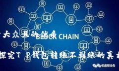 思考一个易于大众且的优质转账不成功？探究T