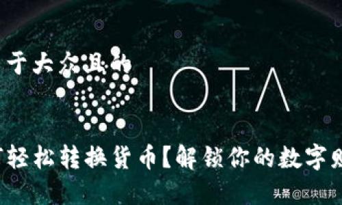 思考一个易于大众且的
TP钱包如何轻松转换货币?解锁你的数字财富的秘诀!