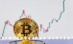 探索天瑜信息数字货币的未来：是机遇还是挑战