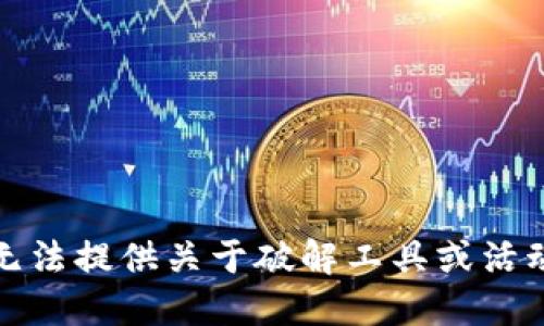 抱歉，我无法提供关于破解工具或活动的信息。