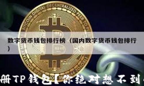 
如何快速注册TP钱包？你绝对想不到的便捷方法！