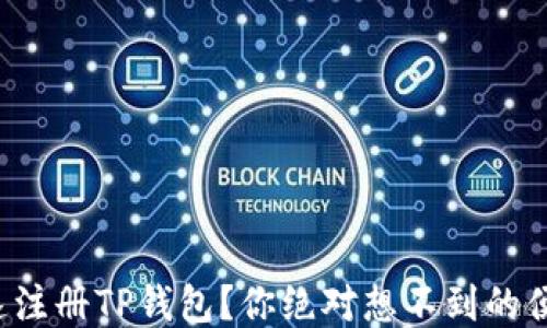 
如何快速注册TP钱包？你绝对想不到的便捷方法！