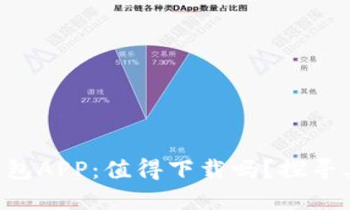 中国联通沃钱包APP：值得下载吗？探寻其背后的秘密！
