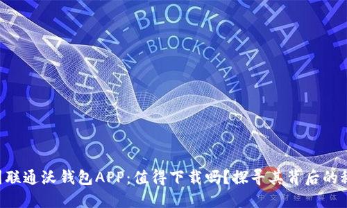 中国联通沃钱包APP：值得下载吗？探寻其背后的秘密！
