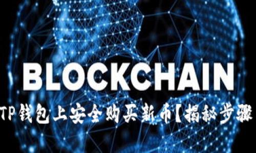 如何在TP钱包上安全购买新币?揭秘步骤与技巧!