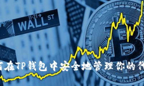如何在TP钱包中安全地管理你的代币？