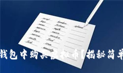 tabletrtd

: 如何在T P钱包中购买虚拟币？揭秘简单易懂的步骤！