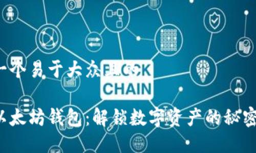 思考一个易于大众且的

探索以太坊钱包：解锁数字资产的秘密宝藏！