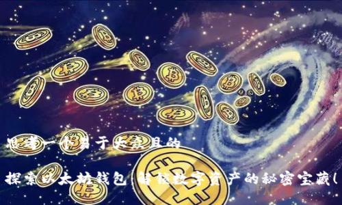思考一个易于大众且的

探索以太坊钱包：解锁数字资产的秘密宝藏！