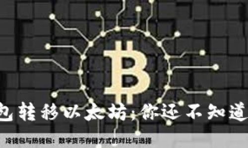 以太坊钱包转移以太坊：你还不知道的冷知识！