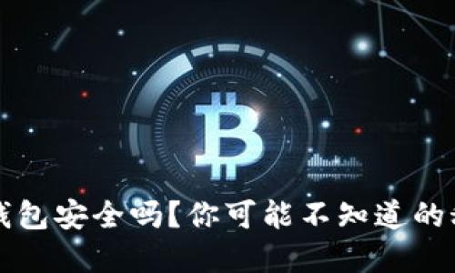 以太坊钱包安全吗？你可能不知道的秘密揭晓！