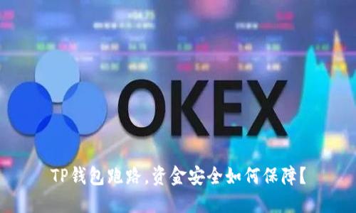 TP钱包跑路，资金安全如何保障？