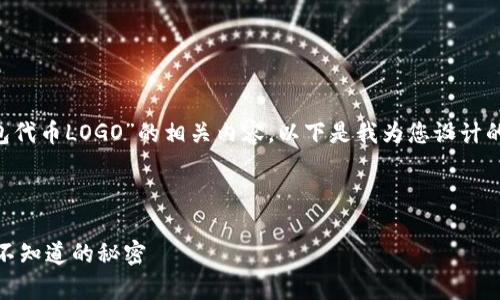 为了确保您能更好地理解“TP钱包代币LOGO”的相关内容，以下是我为您设计的一个有效、关键词以及内容大纲。



TP钱包代币LOGO背后的故事：你不知道的秘密