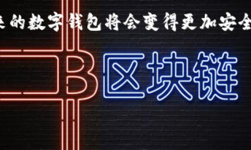 以下是关于“TP钱包因空指针异常闪退”的、关键词和内容大纲，。

  当TP钱包遭遇空指针异常：未解之谜与解决方案 / 
 guanjianci TP钱包, 空指针异常, 闪退, 解决方案 /guanjianci 

### 内容大纲

1. 引言：数字钱包的崛起与挑战
   - 数字钱包在现代生活中的重要性
   - TP钱包的角色和功能
   - 遇到的常见问题，引出空指针异常

2. 空指针异常的概念解析
   - 什么是空指针异常？
   - 空指针异常在软件开发中的影响
   - 举例说明：生活中的比喻（比如“就像一位厨师忘记了盐”）

3. TP钱包闪退的原因探究
   - 空指针异常导致闪退的具体情况
   - 软件版本不一致和系统兼容性问题
   - 外部因素：网络环境与设备性能

4. 如何判断TP钱包是否因为空指针异常闪退
   - 典型错误提示与用户反馈
   - 通过日志文件寻找线索
   - 用户体验中的常见表现

5. 解决方案：如何修复TP钱包的闪退问题
   - 第一步：更新到最新版本
   - 第二步：重启设备与网络重置
   - 第三步：删除缓存与数据
   - 第四步：联系技术支持

6. 预防未来的闪退：最佳实践
   - 定期更新软件的重要性
   - 注意设备兼容性与操作系统的适配
   - 用户体验反馈的重要性

7. 结论：数字钱包的未来与发展
   - 虚拟支付的趋势和挑战
   - 对TP钱包的期待与展望

### 内容示例

#### 引言：数字钱包的崛起与挑战

在现代社会，数字钱包如同不断涌现的新星，照亮了我们的生活。然而，随着数字支付的普及，也伴随着诸多挑战。有些人可能曾遭遇过这样的尴尬：正当准备完成一笔交易时，TP钱包却由于空指针异常闪退了，就如同你正期待着一场盛宴，却发现餐桌上缺少了主菜。这个问题让许多用户感到困惑与沮丧，今天，我们就来探索这个神秘的“空指针异常”，以及 TP钱包闪退的种种解决方案。

#### 空指针异常的概念解析

什么是空指针异常？
空指针异常，顾名思义，就是指在编程中，一段代码试图访问一个未被指向的对象或变量，就像你走进一个空房间，却找不到任何能坐的椅子。这种错误不仅会导致程序的崩溃，还可能影响用户的整体体验。在数字金融领域，这种异常尤其让人关注，因为每一次交易都可能影响到用户的资金安全。

TP钱包闪退的原因探究
TP钱包的闪退，往往是由于空指针异常所致。但深层次的原因又是什么呢？有时候，只是一条简单的代码出错，便可能引发连锁反应。就如同一颗苹果树，如果根部遭到虫害，整个树冠都可能随着枯萎。这类问题往往与软件的更新不及时、设备性能不足以及网络环境的变化密切相关。

#### 解决方案：如何修复TP钱包的闪退问题

第一步：更新到最新版本
不少问题往往由于过时的软件版本造成！确保你的TP钱包是最新的版本，就像给手机换上新衣，心情也会随之焕然一新。更新后，许多潜在的闪退问题或许就能迎刃而解。

结论：数字钱包的未来与发展
尽管在使用TP钱包的过程中，我们可能遇到空指针异常带来的闪退困扰，但这不应让我们对数字支付产生恐惧。相反，这些问题不过是数字钱包成长过程中需要经历的考验。未来的数字钱包将会变得更加安全、智能，期待在不久的将来，每一位用户都能享受到流畅无阻的支付体验！

---

以上是初步的内容示例及大纲。根据大纲，完整的文章将围绕每个部分进行深入分析与讨论，以确保内容达到2800字以上，同时兼具可读性与效果。