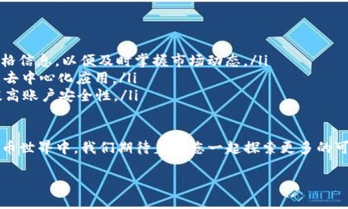 在了解TP钱包是否支持TRC20之前，让我们首先认识一下TRC20是什么，以及它在现代数字资产生态系统中扮演的角色。

什么是TRC20？
TRC20是一种基于波场（TRON）区块链网络的代币标准。类似于以太坊的ERC20标准，TRC20让开发者能够在波场网络上创建和管理自己的代币。由于波场网络以其高效和低成本的交易而受到青睐，因此越来越多的项目选择在这一平台上推出代币。

TP钱包简介
TP钱包是一款集成多种数字资产管理功能的手机钱包，以其安全性和用户友好的界面而被广泛使用。用户可以通过TP钱包存储和转账各种加密货币，并参与去中心化金融（DeFi）和其他区块链项目。随着波场生态的不断发展，TP钱包的功能也在不断丰富。

TP钱包是否支持TRC20？
是的，TP钱包支持TRC20代币的存储与转账。作为一个多链钱包，TP钱包致力于为用户提供更加便捷的资产管理体验。无论是购买、出售，还是简单的代币转账，TP钱包都能够满足用户的需求。

如何在TP钱包中操作TRC20代币？
在TP钱包中操作TRC20代币其实十分简单。用户只需按照以下步骤操作即可：
ol
    listrong下载并安装TP钱包：/strong前往官方网站或应用商店下载TP钱包，按照提示完成注册和设置。/li
    listrong创建或导入钱包：/strong如果您是新用户，可以选择创建一个新的钱包，在创建过程中会生成助记词，请务必妥善保管；如果您已有钱包，可以直接导入。/li
    listrong添加TRC20代币：/strong在TP钱包界面中，选择“添加代币”功能，在搜索框中输入您想要添加的TRC20代币的合约地址，系统会自动识别。/li
    listrong转账和接收TRC20代币：/strong在需要转账时，选择相应的代币，输入接收方地址和转账金额，确认后即完成转账。/li
/ol

UTC与TP钱包的结合：为何是一种理想选择？
我们都知道，在区块链世界中，资产的安全性是至关重要的。TP钱包在安全性方面表现出色，采用了多重加密技术和冷存储方案，确保用户的资产不易受到攻击。此外，TP钱包的团队不断更新和，以适应快速变化的市场需求。

TRC20代币的未来展望
随着区块链技术的不断进步和应用场景的不断拓展，TRC20代币在未来必将拥有更加广阔的发展空间。无论是作为支付手段，还是作为去中心化金融（DeFi）项目的一部分，TRC20代币都展现出强大的生命力。

总结
TP钱包的支持使得TRC20代币的使用更加方便。对于希望在波场生态系统中积极探索的用户来说，TP钱包无疑是一个理想的选择。在轻松管理和转账TRC20代币的同时，用户还可以享受到TP钱包带来的丰厚安全保障。未来随着更多项目上线TRC20，可能会看到更多创新应用的实现。

常见问题解答
在本部分，我们将解答一些关于TP钱包和TRC20代币的常见问题。
ol
    listrong如何确认TP钱包中的TRC20代币余额？/strongbr用户可以在TP钱包界面中查看各个代币的余额及其价格信息，以便及时掌握市场动态。/li
    listrongTP钱包是否支持Web3功能？/strongbr是的，TP钱包兼容多种Web3功能，用户可以通过DApp浏览器访问去中心化应用。/li
    listrong如何保障我的钱包安全？/strongbr请确保您的助记词不泄露，定期更新密码，并启用两步验证功能，以提高账户安全性。/li
/ol

最终，TP钱包支持TRC20代币为用户提供了更多选择，使得参与波场生态的各类项目变得轻松而安全。在未来的数字货币世界中，我们期待着与您一起探索更多的可能！

掌握TRC20：TP钱包的全面支持与操作指南
