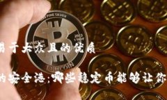 思考一个易于大众且的优质数字货币的安全港：