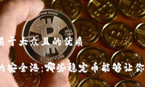 思考一个易于大众且的优质

数字货币的安全港：哪些稳定币能够让你高枕无忧？