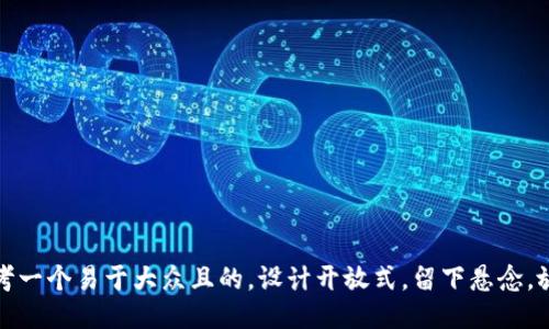 思考一个易于大众且的，设计开放式，留下悬念，放进