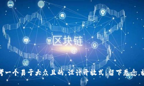 思考一个易于大众且的，设计开放式，留下悬念，放进