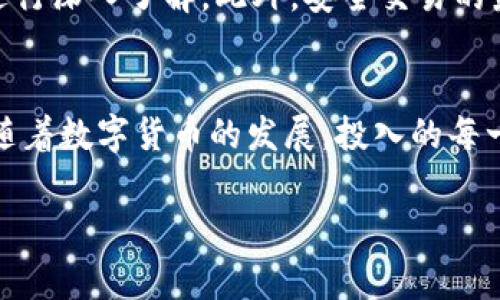 数字货币被骗，可以报警吗？你是否足够了解？

bianju/bianju

数字货币, 诈骗, 报警, 投资/guanjianci

### 内容主体大纲

1. **引言**
   - 数字货币的兴起与普及
   - 投资者面临的新风险与挑战
   - 问题的提出：数字货币诈骗

2. **数字货币诈骗的常见形式**
   - 假冒交易所与虚假投资项目
   - 针对个人的网络钓鱼攻击
   - 利用社交媒体传播的骗局
   - 典型案例分析

3. **被骗后的心理状态**
   - 失落和愧疚的情绪
   - 对未来投资的恐惧
   - 反思与自我质疑

4. **可以报警吗？**
   - 法律框架与数字货币诈骗的法律性质
   - 报警的步骤与注意事项
   - 如何收集证据以支持报警

5. **报警后的流程与可能结果**
   - 警方的处理流程
   - 何时能获得反馈
   - 诈骗追赃的可能性与现实

6. **防范数字货币诈骗的有效策略**
   - 如何识别潜在的诈骗风险
   - 投资前的尽职调查
   - 安全交易的最佳实践

7. **结语**
   - 对待数字货币的理性态度
   - 在投资中的自我保护意识
   - 维护自身合法权益的重要性

### 内容示例

引言
随着科技的不断进步与金融领域的变革，数字货币如同一颗耀眼的明星，迅速从幕后走向台前，吸引了无数投资者的目光。然而，随着数字货币市场的火热，一些不法分子也悄然而至，利用网络虚拟环境的隐蔽性，实施各种诈骗行为。正如一场盛大的狂欢，参与者的热情与兴奋背后，却隐藏着潜在的危险。你是否曾经想过，如果自己成为了被骗的对象，能否报警以寻求帮助呢？

数字货币诈骗的常见形式
在这个信息爆炸的时代，诈骗的手法也如同变幻莫测的魔术。我们常见的数字货币诈骗方式包括假冒交易所、虚假投资项目、网络钓鱼等。例如，一些不法分子可能通过伪造的交易所，诱使你投资，而这些交易所实际上并不存在。引导投资者进入的往往是一个精心设计的骗局，背后隐藏的是对亲信的抛弃与资金的掠夺。另一方面，社交媒体的广泛使用也为诈骗提供了温床，骗子通过获取你信任的方式，使你在不知情的情况下踏入陷阱，每一步都被锁定，每一份信任都是一个精心编织的网。

被骗后的心理状态
当我们意识到被骗时，痛苦与懊悔如潮水般涌来，心中充满了自责与焦虑。生活就像一盒巧克力，充满了惊喜与意外。有的人在其中尝到了甜蜜的果实，却也有的人尝到了苦涩的味道。这种失落感往往伴随着对未来投资的恐惧，仿佛前路充满荆棘。我们开始反思，自我质疑，究竟是怎样的盲目与贪婪，让我们在这个虚拟的世界中失去理智，最终沦为受害者。

可以报警吗？
在面临诈骗的困境中，报警几乎是每一个受害者的第一反应。然而，数字货币诈骗涉及到的法律问题复杂多变，许多人对此并不清楚。其实，从法律上来看，数字货币诈骗与传统诈骗是属于同一性质，受害者完全可以向警方报案。然而，报警并非意味着立刻能追回损失。受害者需了解报警的步骤，包括收集相应的证据，例如交易记录、聊天记录等，这些都是警方初步调查的重要依据。

报警后的流程与可能结果
报警后，警方会根据受害者提供的相关信息展开调查。处理流程可能会因案件的复杂程度而有所不同，受害者需保持耐心，及时与警方沟通，获取案件的进展信息。同时，也应清楚，追回被骗资金的概率取决于多个因素，包括诈骗的性质、涉案金额、以及骗子是否还在活动中。许多人在得知这些现实后，或多或少会感到失望，但使自己的权益得到保护，依然是每一个受害者应尽的责任。

防范数字货币诈骗的有效策略
预防胜于治疗，面对数字货币市场，投资者需建立起防范意识。首先，要学会识别潜在的诈骗风险，掌握一些基础的投资知识至关重要。其次，在进行任何投资前，尽职调查是必不可少的环节，尤其是要对交易所的资质、运营背景等进行深入了解。此外，安全交易的最佳实践也包括保持警惕，不轻信陌生人，不随意分享个人信息。 在这个信息快速流通的时代，知识就是力量，唯有增强自身的防范意识，才能更好地保护自己的资产安全。

结语
面对数字货币这一新兴领域，理性与仓促之间的平衡，需要每一个投资者的自我努力。生活就像一条河流，时而平静时而波涛汹涌。而作为这条河流的乘客，我们需要学习如何在波浪中保持平衡，如何在风浪中划出安全的航道。伴随着数字货币的发展，投入的每一步都应带着谨慎的眼光，维护自身的合法权益，才能在这片辽阔的市场中稳步前行。

以上内容大纲及示例段落，希望在内容创作中给您带来灵感，也为您提供高质量、易于理解且符合的文本基础。