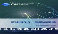 忘记TP钱包密码该如何找回？揭开密码重置的秘密