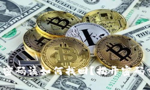 忘记TP钱包密码该如何找回？揭开密码重置的秘密！