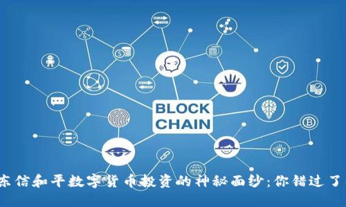 揭开东信和平数字货币投资的神秘面纱：你错过了什么？