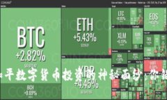 揭开东信和平数字货币投资的神秘面纱：你错过