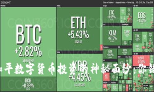 揭开东信和平数字货币投资的神秘面纱：你错过了什么？