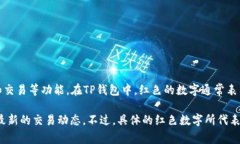 TP钱包（TP Wallet）是一个多链数字资产钱包，用户