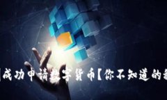如何在深圳成功申请数字货币？你不知道的秘密