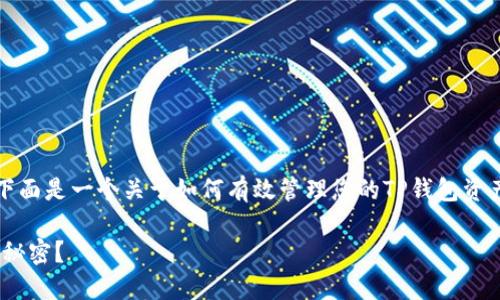 关于TP钱包和资金池的投资策略，下面是一个关于如何有效管理您的TP钱包资产和资金池的一些纲要和内容建议。

TP钱包：投资资金池，涨了就卖掉的秘密？