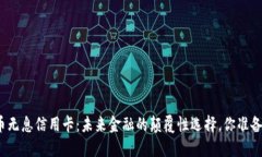 数字货币无息信用卡：未来金融的颠覆性选择，