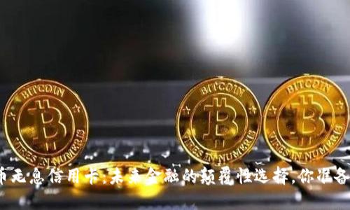 数字货币无息信用卡：未来金融的颠覆性选择，你准备好了吗？