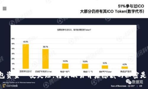TP钱包资金一夜失踪，转到欧易背后隐藏的秘密是什么？