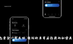 TP钱包资金一夜失踪，转到欧易背后隐藏的秘密是