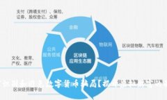 如何识别和避免数字货币骗局？揭开虚拟财富的